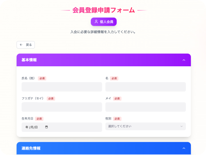 入会登録フォームに入力